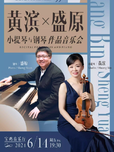 【宝鸡】黄滨X盛原 小提琴与钢琴作品音乐会