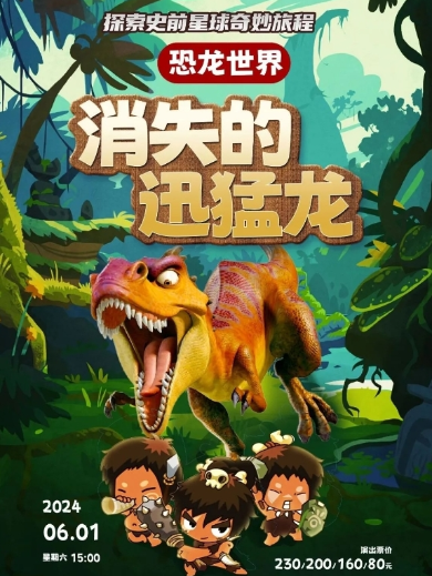儿童剧《恐龙世界—消失的迅猛龙》惠州站