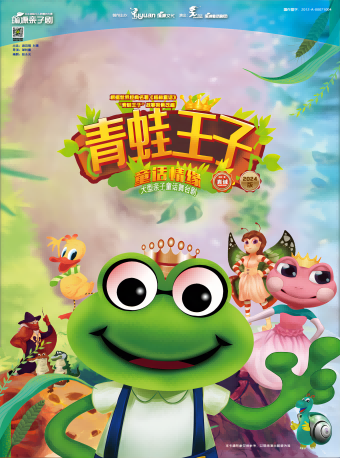 【广州】大型亲子情商启蒙舞台剧《青蛙王子·童话情缘》