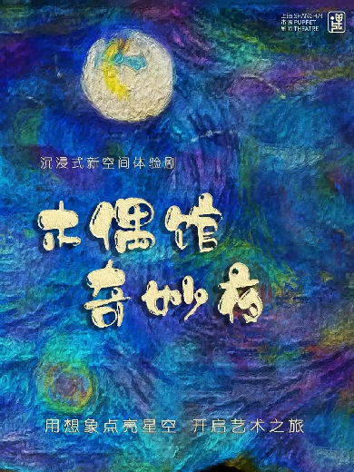 【上海】沉浸式新空间体验剧《木偶馆奇妙夜》