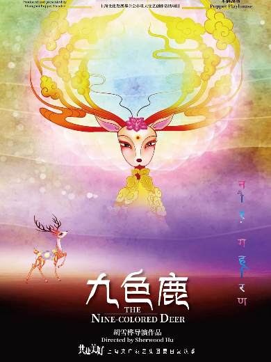 上海木偶剧团出品·海派多媒体皮影戏《九色鹿》