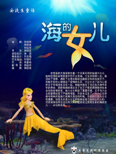 上海木偶剧团出品·大型童话木偶《海的女儿》上海站