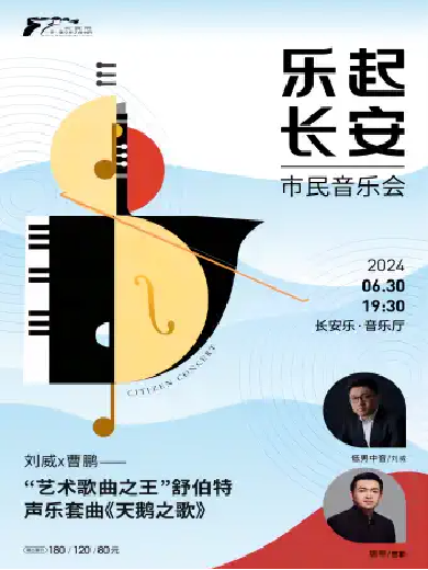 【西安】【乐起长安·市民音乐会】刘威x曹鹏“艺术歌曲之王”舒伯特声乐套曲《天鹅之歌》