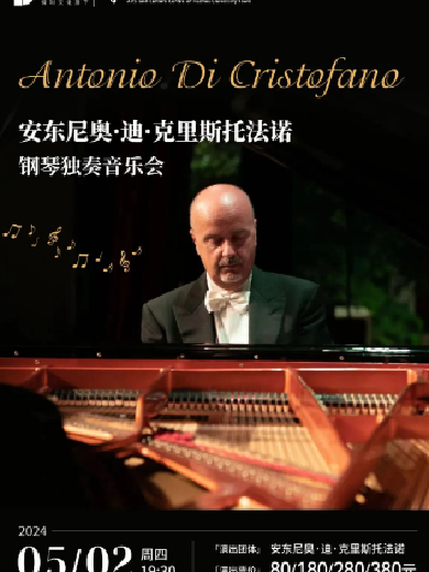 安东尼奥·迪·克里斯托法诺钢琴独奏音乐会福州站