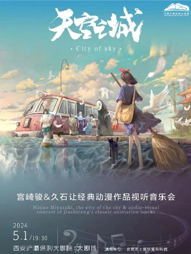 【西安】《天空之城》—宫崎骏&久石让经典动漫作品视听音乐会