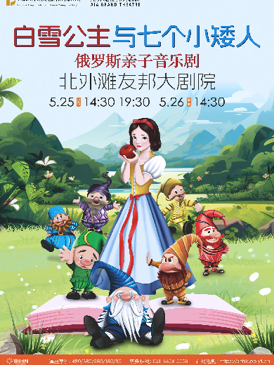 【上海】俄罗斯亲子音乐剧《白雪公主与七个小矮人》