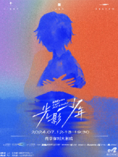 【南京】2024南京音乐剧节·音乐剧《光影少年》