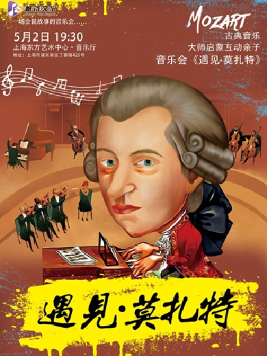 【上海】巨匠之夜：古典音乐启蒙亲子音乐会《遇见•莫扎特》