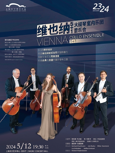 维也纳5+1大提琴室内乐团音乐会上海站