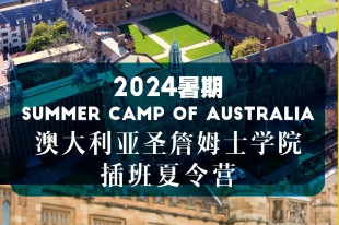 2024澳大利亚圣詹姆士学院插班夏令营