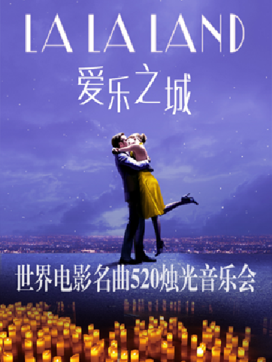 【上海】LALALAND爱乐之城-世界电影名曲520烛光音乐会