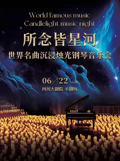 【成都】 “所念皆星河”-世界名曲沉浸烛光钢琴音乐会