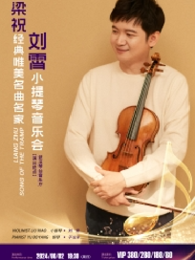 【武汉】梁祝—经典唯美名曲名家刘霄小提琴音乐会