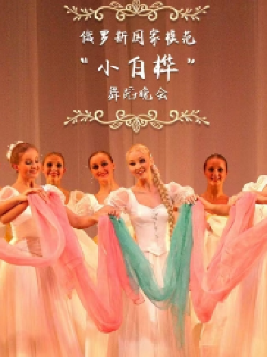小白桦舞蹈艺术团长沙舞蹈晚会