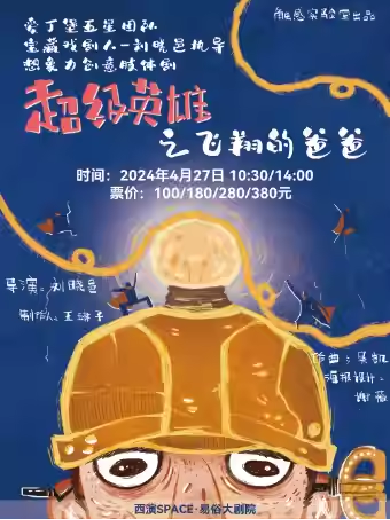 【西安】宝藏戏剧人-刘晓邑执导创意儿童剧《《超级英雄之飞翔的爸爸》