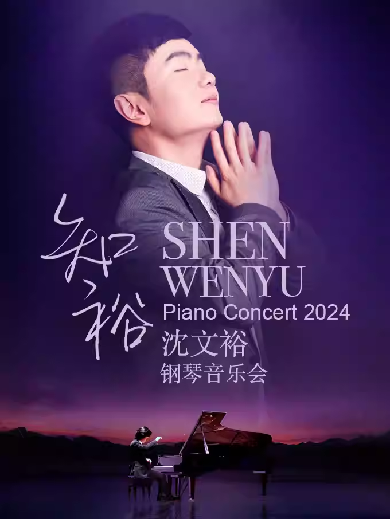 【成都】“知裕”—2024沈文裕钢琴音乐会