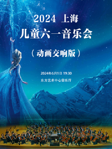 【上海】2024上海儿童六一音乐会（动画交响版）