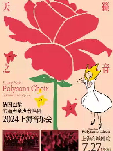 【上海】 “天籁之音”法国巴黎宝丽声童声合唱团2024上海音乐会