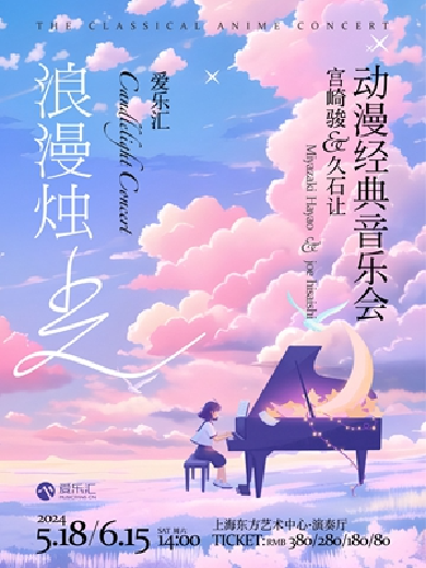 【上海】爱乐汇“浪漫烛光”宫崎骏&久石让动漫经典音乐会