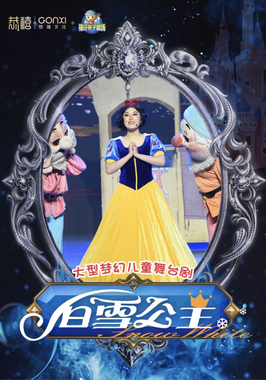 2024郑州禧仔亲子儿童剧《白雪公主》时间、地点、门票价格