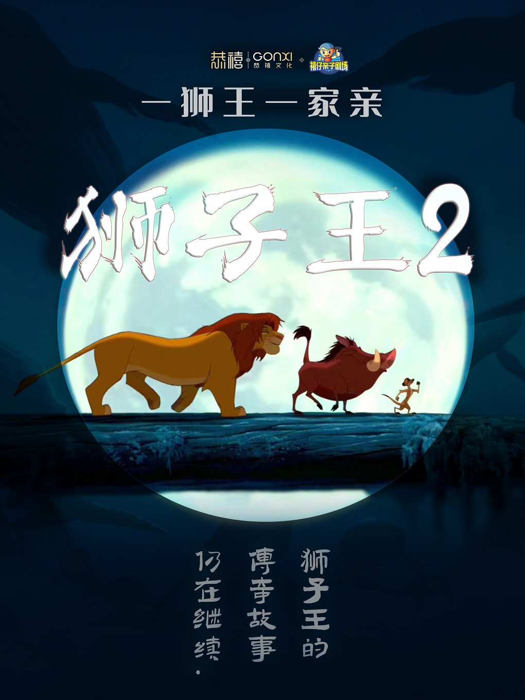 【郑州】2024年“快乐童年 童话相伴” 经典儿童剧展演《狮子王2》