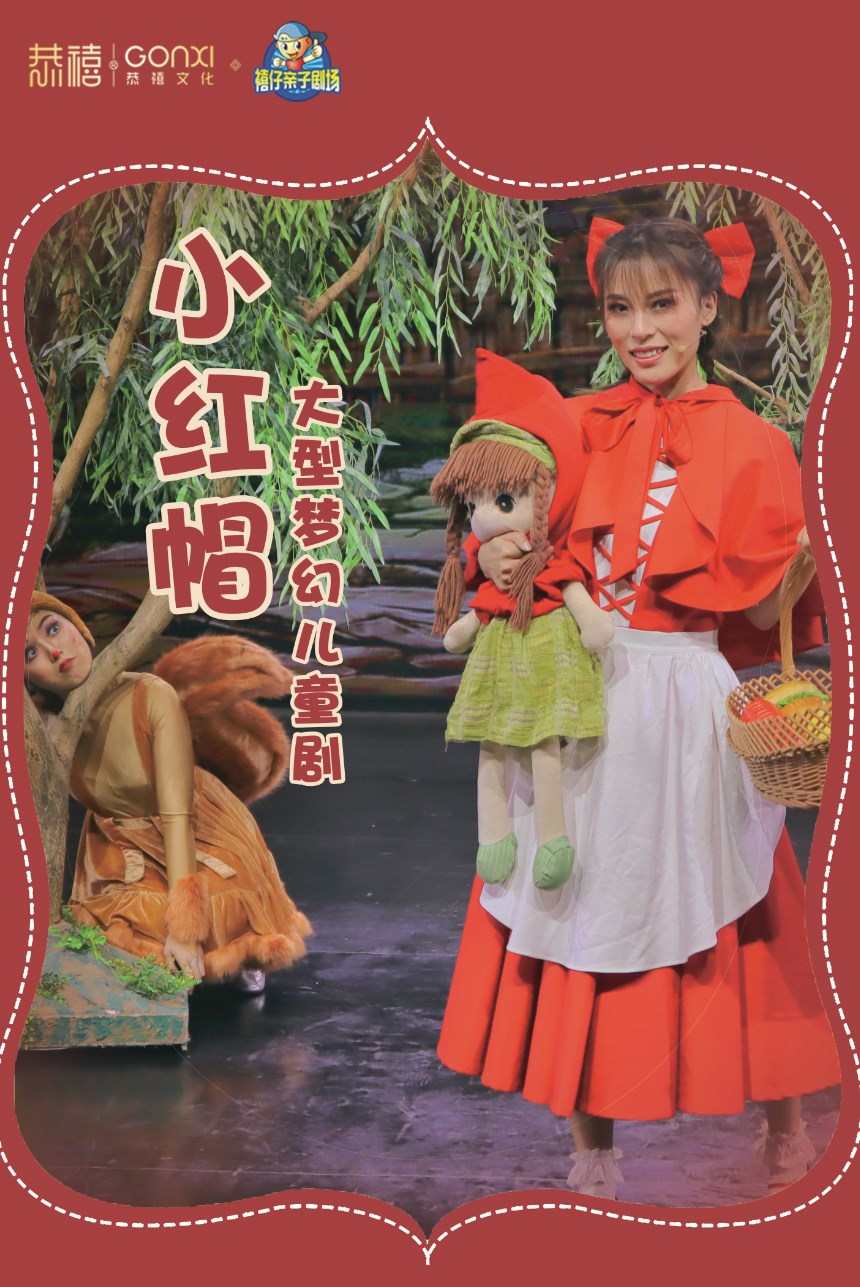 【郑州】2024年“快乐童年 童话相伴” 经典儿童剧展演《小红帽》