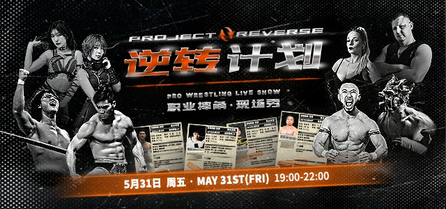 【上海】【独家】上海英纷职业摔角现场秀INFIN Pro Wrestling Live Show《逆转计划 Project Reverse》