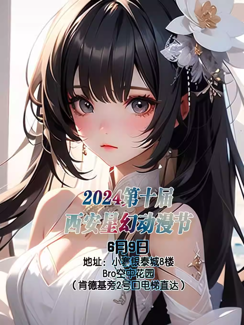 【西安】2024第十届西安星幻动漫节