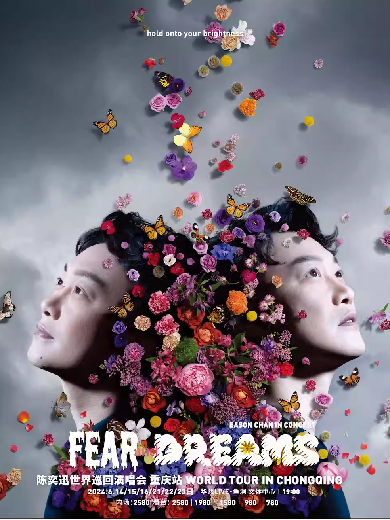 【重庆】陈奕迅 FEAR and DREAMS 世界巡回演唱会