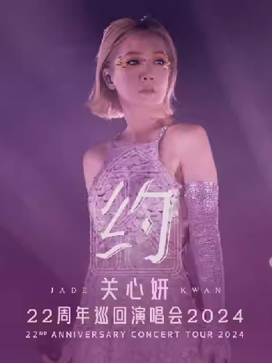 【东莞】 关心妍“约”22周年巡回演唱会