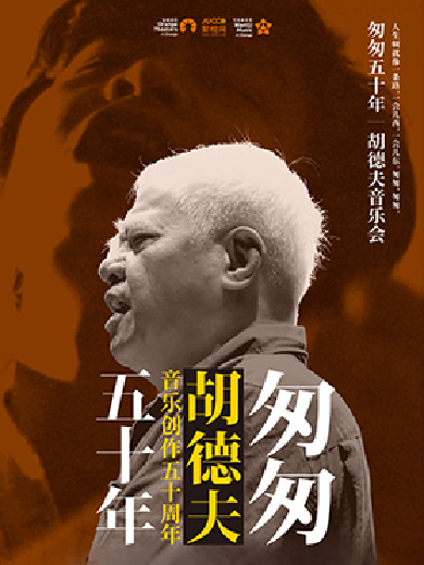 【上海】《匆匆50年》胡德夫音乐会