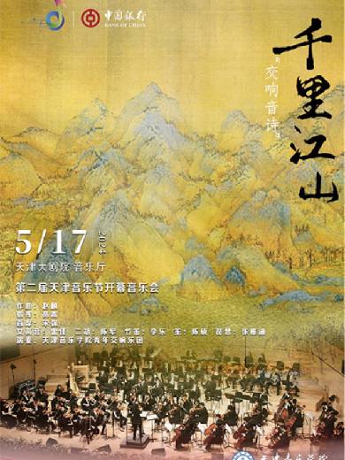 【天津】“中银之声”2024天津音乐节|开幕式音乐会交响音诗《千里江山》