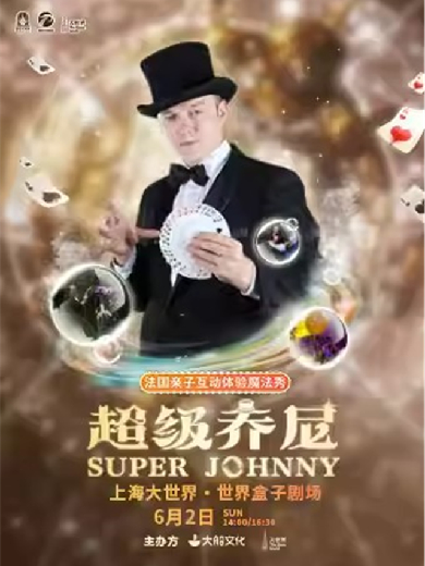 【上海】大船文化·超级Johnny法国魔术亲子体验秀