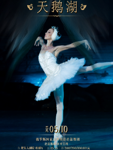 【合肥】古典芭蕾舞剧《天鹅湖》