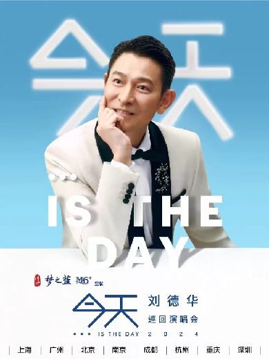 今天..is the Day刘德华巡回演唱会2024深圳站