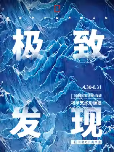 【济南】 「山东首展」中国国家地理·探索 极致发现科学艺术影像展