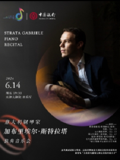 【天津】“中银之声”2024天津音乐节|意大利钢琴家加布里埃尔·斯特拉塔独奏音乐会