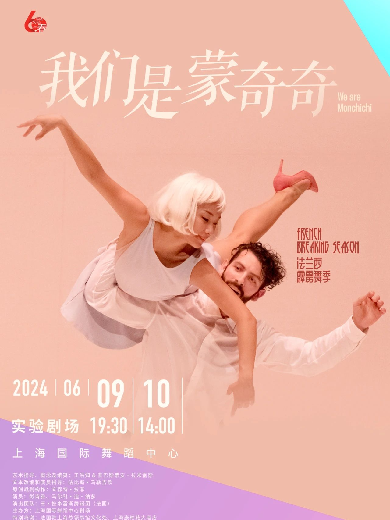霹雳现代舞《我们是蒙奇奇》上海站