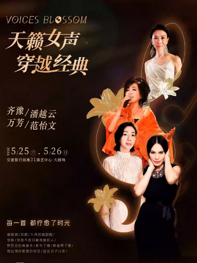 上海《天籁女声 穿越经典》音乐会