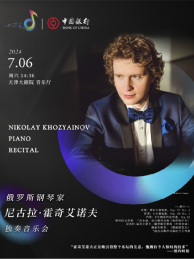俄罗斯钢琴家尼古拉霍奇艾诺夫天津独奏音乐会