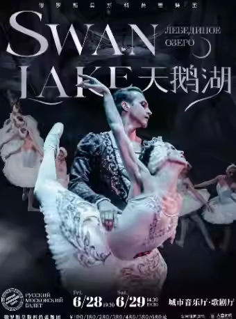 【成都】俄罗斯莫斯科芭蕾舞团《天鹅湖》