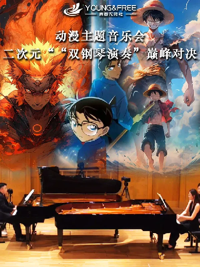 青春无限乐团动漫主题双钢琴演奏音乐会上海站