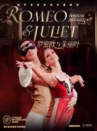 俄罗斯莫斯科芭蕾舞团《罗密欧与朱丽叶》西安站