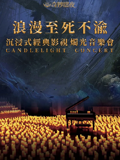 北京加勒比海盗主题奇妙嘿夜烛光音乐会