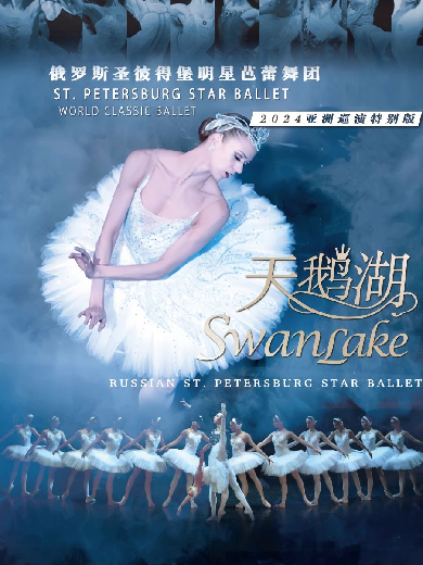 【郑州】俄罗斯圣彼得堡明星芭蕾舞团《天鹅湖》2024亚洲巡演特别版