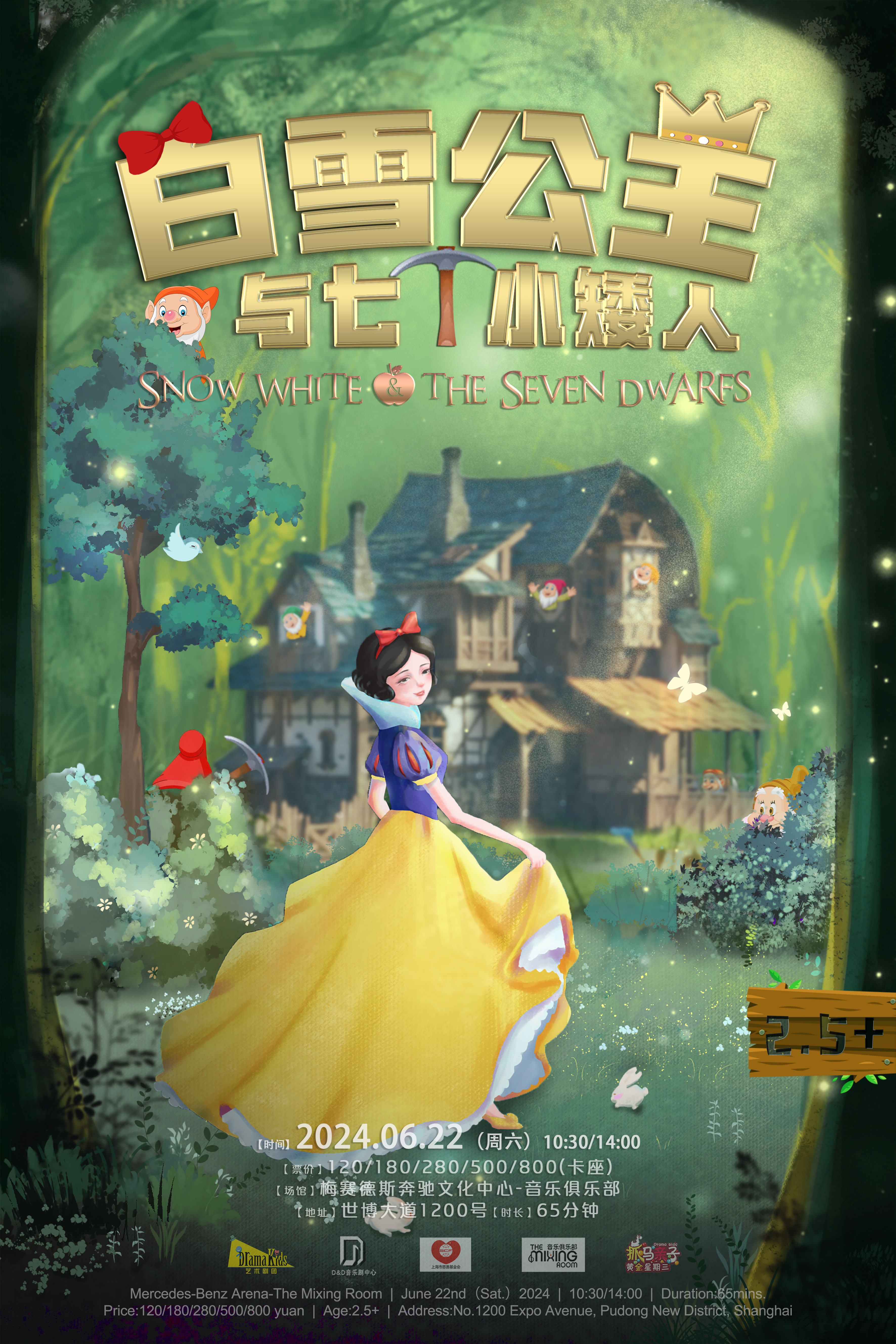 音乐儿童剧《白雪公主与七个小矮人》上海站