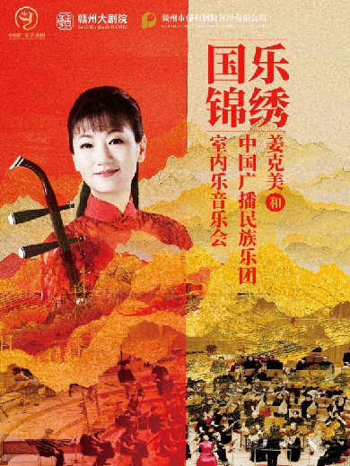 姜克美和中国广播民族乐团巡演行程