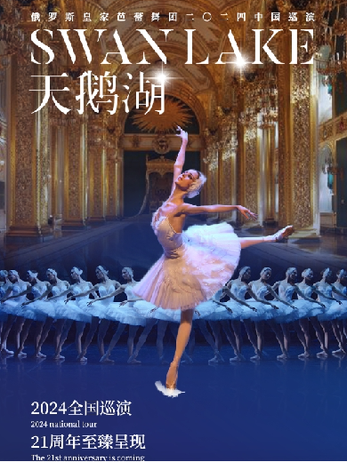 【惠州】俄罗斯皇家芭蕾舞团《天鹅湖》2024巡演21周年至臻呈现