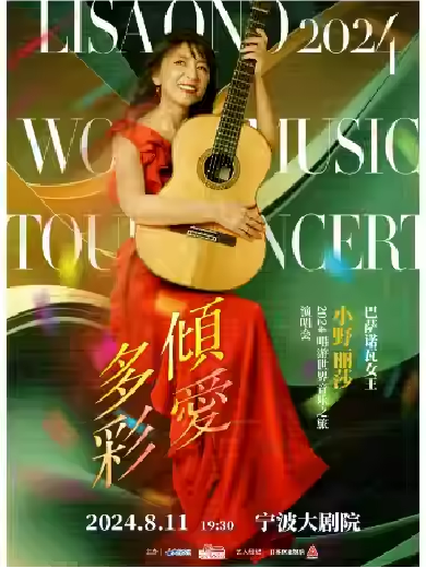 【宁波】倾爱多彩—芭莎诺瓦女王小野丽莎 2024唱游世界音乐之旅演唱会