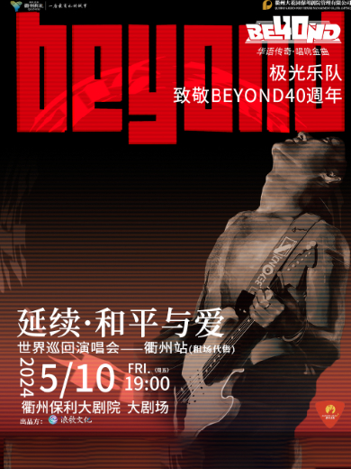 【衢州】延续·和平与爱致敬BEYOND40年巡回演唱会